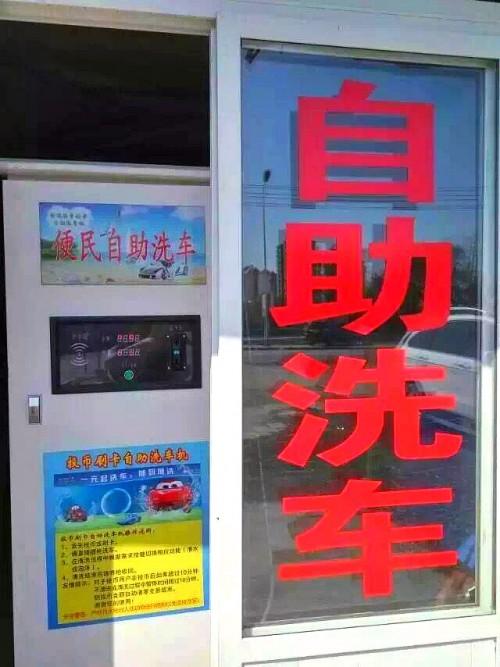 上海自助洗车机厂家直销价格,2016适合个人创业赚钱项目