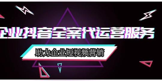 江东抖音代运营的简单介绍第2张