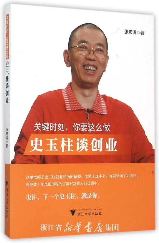 关键时刻你要这么做(史玉柱谈创业)