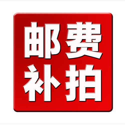邮费差价专用链接
