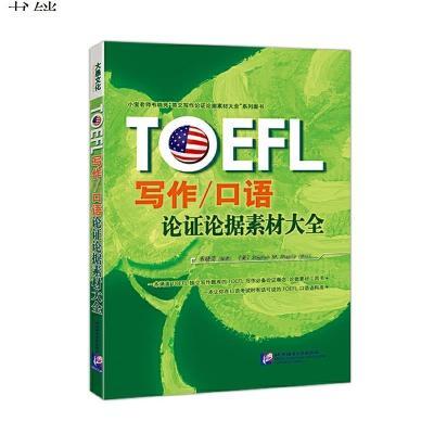 toefl写作/口语论证论据素材大全托福词汇俞敏洪9787561929681