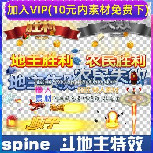 斗地主spine骨骼动画特效胜利失败飞机手游游戏特效素材