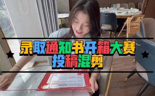 快来围观!萌新们的录取通知书开箱大赛投稿高燃混剪!