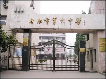 合肥市第6中学怎么样