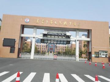 东莞市第七中学在哪里