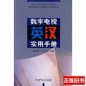 数字电视英汉实用手册/韩宪柱、宋志山着/中国广播影视出版社/200