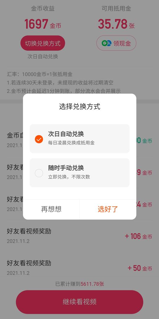 快手极速版选择兑换方式
