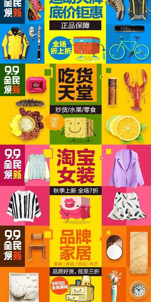 淘宝99全民焕新官方素材系列三