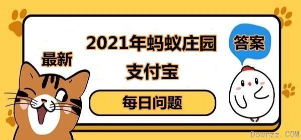 蚂蚁庄园9月27日答案