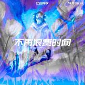 不再浪费时间(江迟同学)