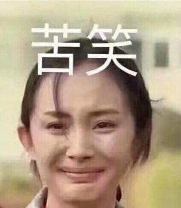 杨幂表情包苦笑