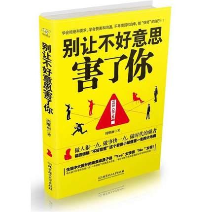 别让不好意思害了你职场励志畅销书演讲口才训练人际交流书讲话技巧心理治疗社会心理学书籍创业沟通营销销售技巧书籍