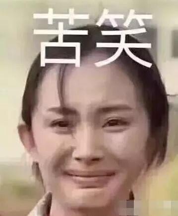 杨幂表情包苦笑