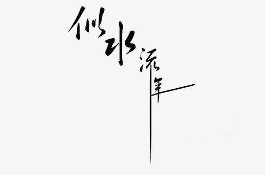 似水流年文字素材橡皮章素材古风素材