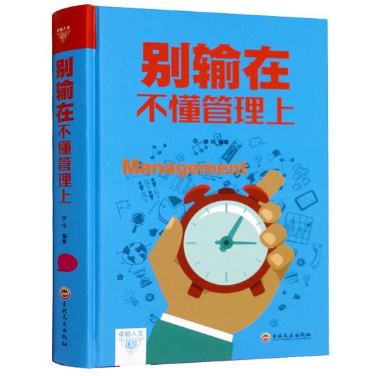 别输在不懂管理上领导执行力创业人力资源营销团队行政管理员工培训心理学企业管理正版书