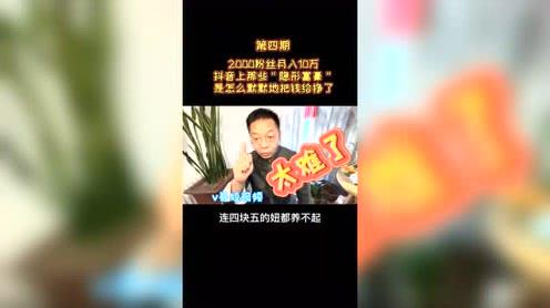 #粉丝2000月入60万，抖音上那些“隐形富豪”是如何挣钱