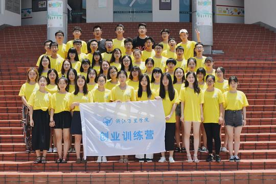 【美丽中国】浙江万里学院"领袖接班人"——第八期创业训练营暑期社会