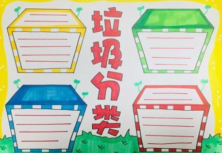 环保垃圾分类手抄报文字内容_关于垃圾分类小报