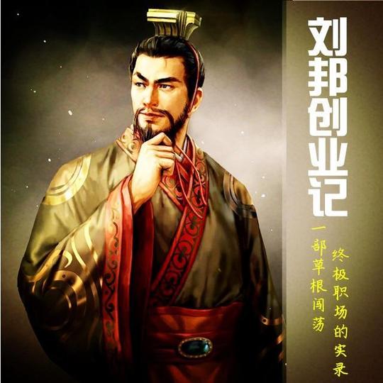 刘邦创业记09刘邦再次挂帅