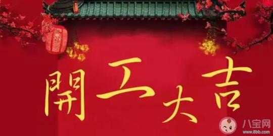 开工大吉|适合开工大吉发朋友圈的文案句子2020开工大吉文案大全