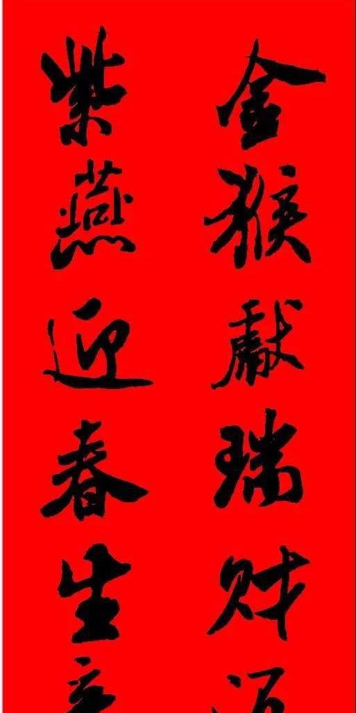 米芾集字猴年《春联》30对,可以照着写(转载)