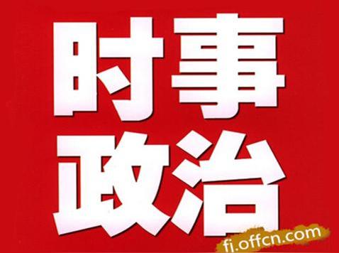 国内的时政热点(国内国际时政热点)