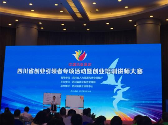 全省首届创业培训讲师大赛落幕雅安市荣获"课程设计