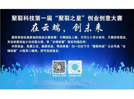 聚裂科技2018第一届聚裂之星创业大赛项目征集活动