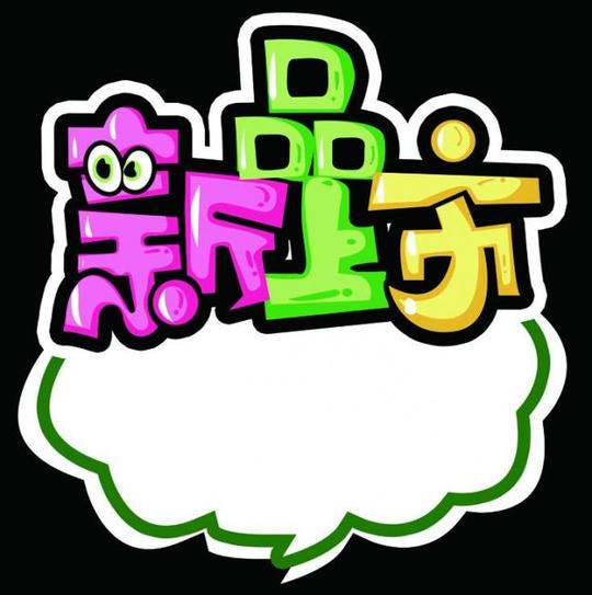 手绘素材手绘模板手绘pop价签卡通眼睛海报类人物psd
