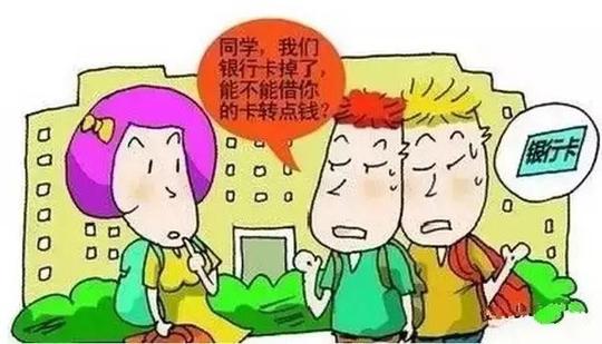 开学季校园10大常见骗术,当心喽!