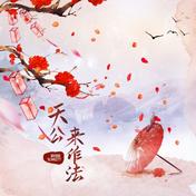 天公来作法(斯佳丽Scarlett)