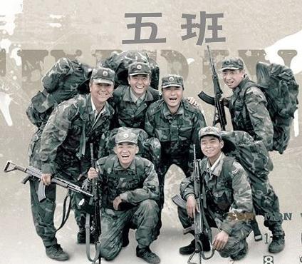 士兵突击-五班
