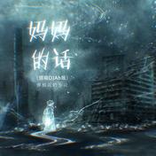 妈妈的话(弹棉花的小花)