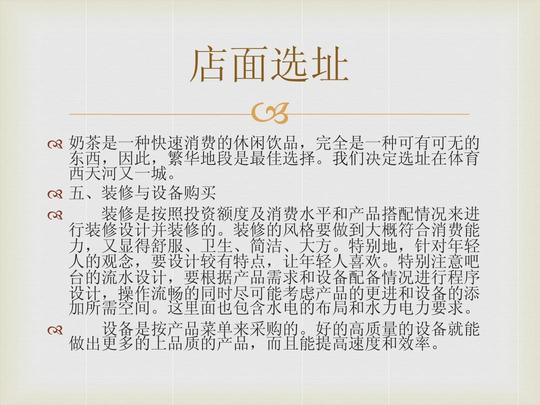 奶茶店商业计划书ppt