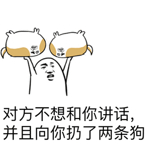 对方不想和你说话并向你扔了一只狗