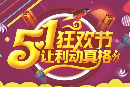 psd素材节日庆典&gt;素材信息关键字:51狂欢节&lt;/strong&gt;劳动节快乐51劳动节
