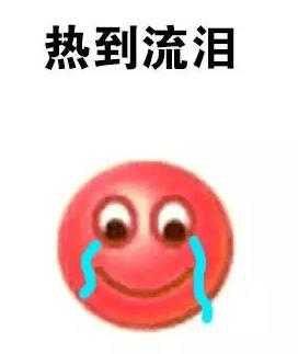 形容天气热的搞笑表情包
