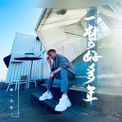 一梦好多年(杨小壮)
