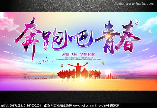 >青春梦想奔跑吧致青春励志海报创业展板体育海报奔跑吧青春奔跑吧