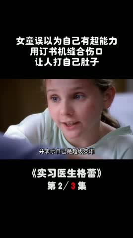 小女孩误以为自己拥有超能力，做法让医生听了都打颤_#美剧#赵小咪巨能叨_-快手