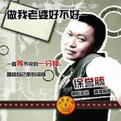 做我老婆好不好(徐誉滕)