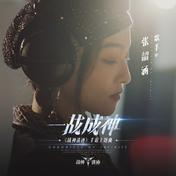 一战成神(张韶涵)