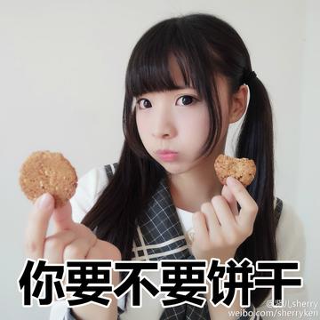 你要不要饼干可爱表情包