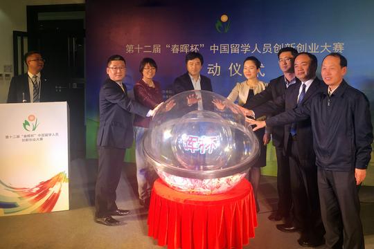 第十二届"春晖杯"中国留学人员创新创业大赛在海创空间启动
