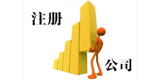 创业是选择注册公司还是注册个体户好?