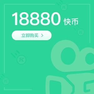 快手币充值
