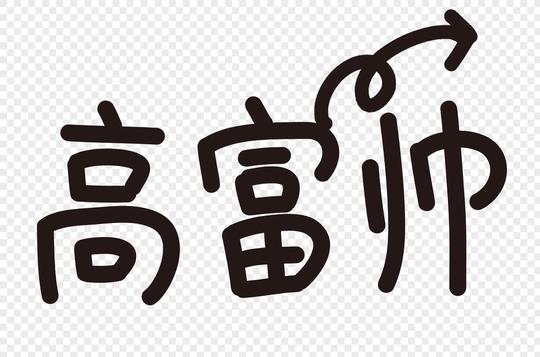 高富帅字体图片下载