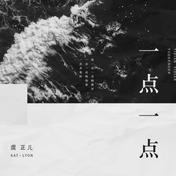 一点一点歌(虞正儿)