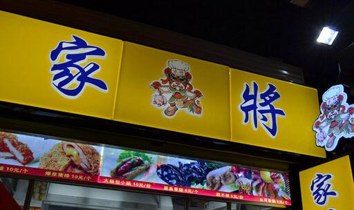 家将爆浆鸡排加盟费是多少?8.87万元创业做富一代!