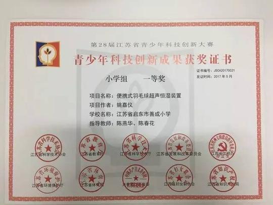 暑假!】喜报:善成小学在江苏省青少年科技创新大赛中获一等奖